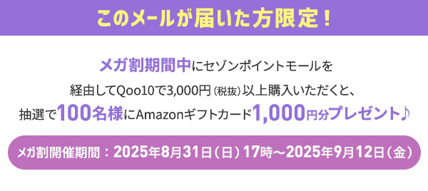 $B$3$N%a!<%k$,FO$$$?J}8BDj!*(B
$B%a%,3d4|4VCf$K%;%>%s%]%$%s%H%b!<%k$r7PM3$7$F(BQoo10$B$G(B3,000$B1_!J@GH4!K0J>e9XF~$$$?$@$/$H!