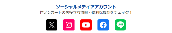 ソーシャルメディアアカウント セゾンカードのお役立ち情報・便利な機能をチェック！