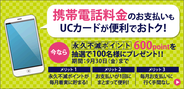 UCカード アットユーネットメール！｜クレジットカードはUCカード