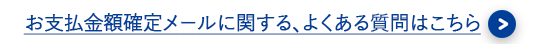 $B$*;YJ'6b3[3NDj%a!<%k$K4X$9$k!