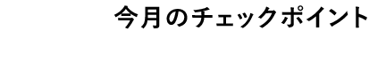 $B:#7n$N%A%'%C%/%]%$%s%H(B