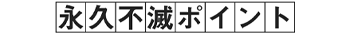 永久不滅ポイント