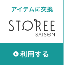 アイテムに交換 STOREE SAISON