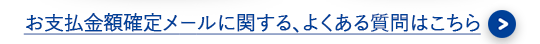 $B$*;YJ'6b3[3NDj%a!<%k$K4X$9$k!