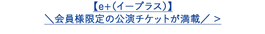 $B!Z(Be+$B!J%$!<%W%i%9!K![!@2q0wMM8BDj$N8x1i%A%1%C%H$,K~:\!?(B $B!d(B