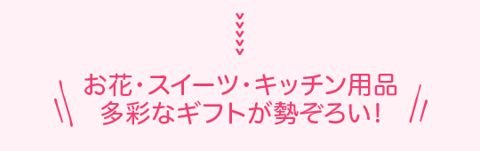 $B$*2V!&%9%$!<%D!&%-%C%A%sMQIJ(B $BB?:L$J%.%U%H$,@*$>$m$$(B!