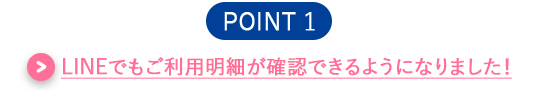 $B!Z(BPOINT 1$B![(BLINE$B$G$b$4MxMQL@:Y$,3NG'$G$-$k$h$&$K$J$j$^$7$?(B