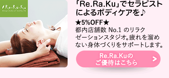 Re.Ra.Ku$B$N$4M%BT$O$3$A$i(B