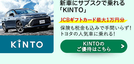 $B?7<V$K%5%V%9%/$G>h$l$k!V(BKINTO$B!W(B JCB$B%.%U%H%+!<%I:GBg(B1$BK|1_J,(B $BJ]81$b@G6b$b9~$_$G<j4V$$$i$:!*%H%h%?$N?M5$<V$K>h$l$k!*!Z(BKINTO$B$N$4M%BT$O$3$A$i![(B