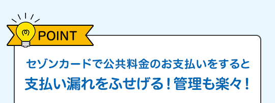 $B!Z(BPOINT$B![%;%>%s%+!<%I$G8x6&NA6b$N$*;YJ'$$$r$9$k$H;YJ'$$O3$l$r$U$;$2$k!*4IM}$b3Z!9!*(B