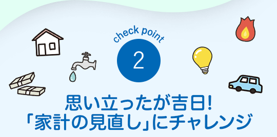 $B!Z(Bcheck point 2$B![;W$$N)$C$?$,5HF|!*!V2H7W$N8+D>$7!W$K%A%c%l%s%8(B