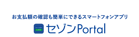 お支払額の確認も簡単にできるスマートフォンアプリ セゾンPortal