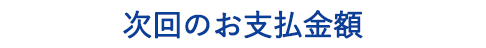 次回のお支払金額
