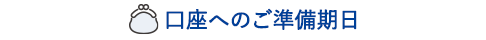 口座へのご準備期日