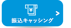 振込キャッシング