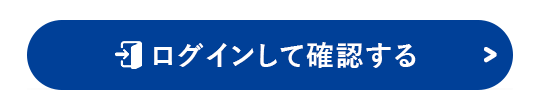 ログインして確認する