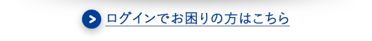 ログインでお困りの方はこちら