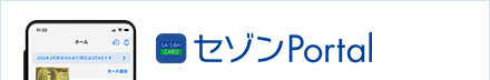 セゾンPortal