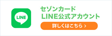 セゾンカードLINE公式アカウント