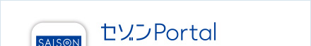 セゾンPortal
