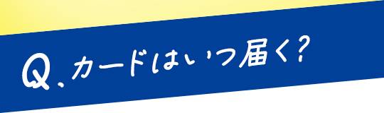 Q.$B%+!<%I$O$$$DFO$/!)(B