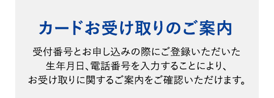 $B%+!<%I$*<u$1<h$j$N$40FFb(B