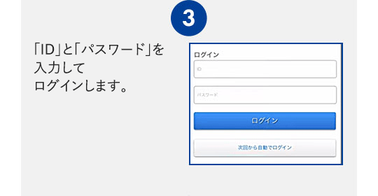 $B!N(B3$B!O!V(BID$B!W$H!V%Q%9%o!<%I!W$rF~NO$7$F%m%0%$%s$7$^$9!#(B