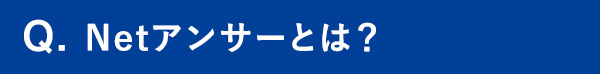 Q.Netアンサーとは？