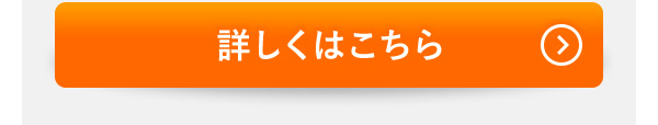 詳しくはこちら