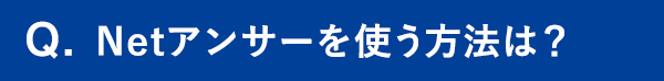 Q.Netアンサーを使う方法は？