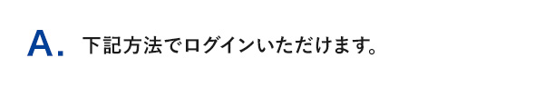 A.下記方法でログインいただけます。