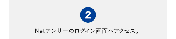 ②Netアンサーのログイン画面へアクセス。