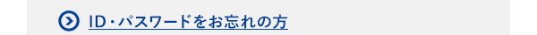 ID・パスワードをお忘れの方