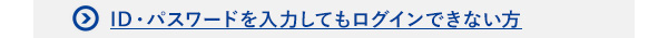 ID・パスワードを入力してもログインできない方