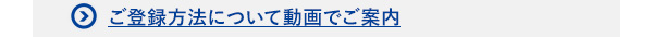 ご登録方法について細かくご案内